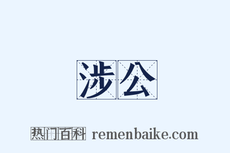 涉公是什么意思的图片